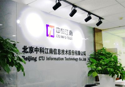 中科江南成功過(guò)會(huì) 打造有市場(chǎng)核心競(jìng)爭(zhēng)力的智慧財(cái)政業(yè)務(wù)領(lǐng)導(dǎo)廠(chǎng)商